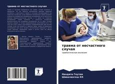 Couverture de травма от несчастного случая
