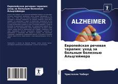 Bookcover of Европейская речевая терапия: уход за больным болезнью Альцгеймера