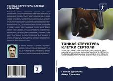 Copertina di ТОНКАЯ СТРУКТУРА КЛЕТКИ СЕРТОЛИ