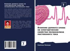 Couverture de Влияние допинга олова на электрические свойства полианилина постоянного тока