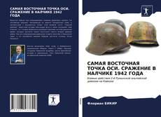 Couverture de САМАЯ ВОСТОЧНАЯ ТОЧКА ОСИ. СРАЖЕНИЕ В НАЛЧИКЕ 1942 ГОДА