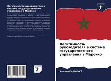 Couverture de Легитимность руководителя в системе государственного управления в Марокко