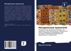 Couverture de Натуральные красители