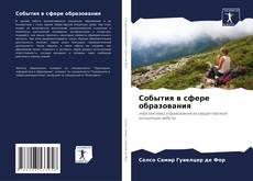 Capa do livro de События в сфере образования 