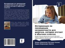 Buchcover von Интервенция по ликвидации неграмотности для девочки, которая отстает в обычных классах