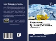 Bookcover of Инкапсуляция растительного масла производными пектина
