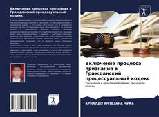 Couverture de Включение процесса признания в Гражданский процессуальный кодекс
