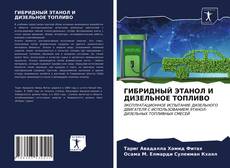 Couverture de ГИБРИДНЫЙ ЭТАНОЛ И ДИЗЕЛЬНОЕ ТОПЛИВО