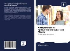 Buchcover von Литературные приключения Адама и Молли