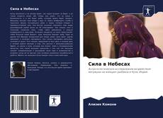 Bookcover of Сила в Небесах