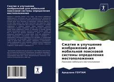 Сжатие и улучшение изображений для мобильной поисковой системы определения местоположения kitap kapağı