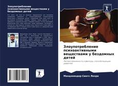 Couverture de Злоупотребление психоактивными веществами у бездомных детей