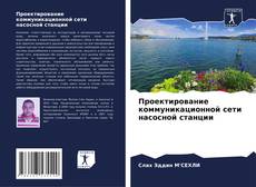 Обложка Проектирование коммуникационной сети насосной станции