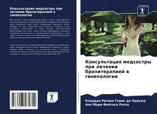 Portada del libro de Консультация медсестры при лечении брахитерапией в гинекологии