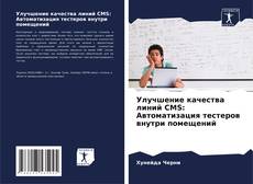 Capa do livro de Улучшение качества линий CMS: Автоматизация тестеров внутри помещений 