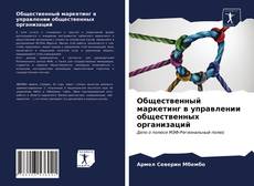 Couverture de Общественный маркетинг в управлении общественных организаций