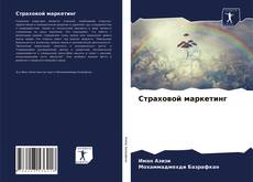 Couverture de Страховой маркетинг