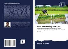 Couverture de Зло неолиберализма