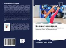 Couverture de Цепная тренировка