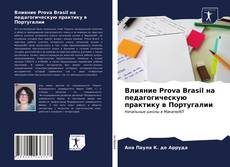 Couverture de Влияние Prova Brasil на педагогическую практику в Португалии