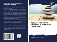 Couverture de Представленность здоровья и болезней среди аяу1