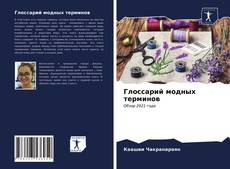 Couverture de Глоссарий модных терминов