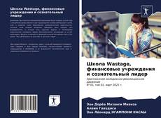 Couverture de Школа Wastage, финансовые учреждения и сознательный лидер