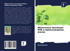 Bookcover of Абиогенная эволюция РНК и происхождение жизни