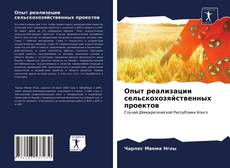 Couverture de Опыт реализации сельскохозяйственных проектов