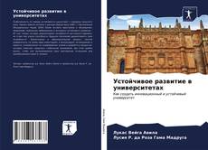 Bookcover of Устойчивое развитие в университетах