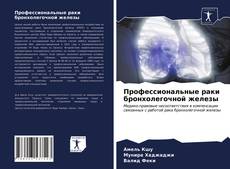 Couverture de Профессиональные раки бронхолегочной железы