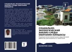 Couverture de СОЦИАЛЬНО-ЭКОЛОГИЧЕСКИЙ АНАЛИЗ СРЕДЫ ОБИТАНИЯ КИНШАСЫ