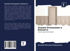 Couverture de Знания Отношения и близость