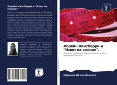 Couverture de Лорейн Хансберри и "Изюм на солнце".