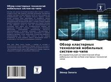 Couverture de Обзор кластерных технологий мобильных систем-на-чипе