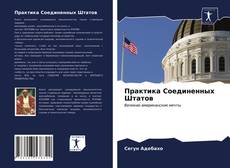 Couverture de Практика Соединенных Штатов