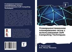 Couverture de Усовершенствованное планирование сетки с использованием Soft Computing Techniques