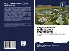 Couverture de ГИДРАВЛИКА И ПРИКЛАДНАЯ ГИДРОЛОГИЯ