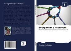 Couverture de Восприятия о честности