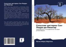 Couverture de Сельские цистерны Сан-Педро-де-Пинатар