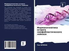 Couverture de Фармакогенетика острого лимфобластического лейкоза