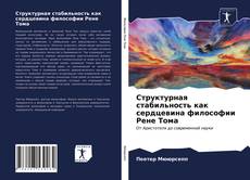 Couverture de Структурная стабильность как сердцевина философии Рене Тома