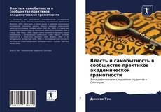 Обложка Власть и самобытность в сообществе практиков академической грамотности