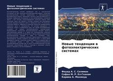 Couverture de Новые тенденции в фотоэлектрических системах