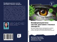 Couverture de Биофармацевтика систем доставки глазных лекарств