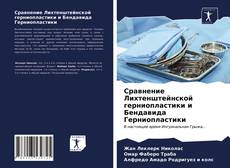 Couverture de Сравнение Лихтенштейнской герниопластики и Бендавида Герниопластики