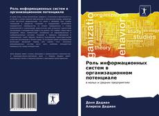 Роль информационных систем в организационном потенциале kitap kapağı