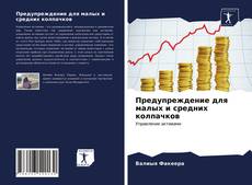 Couverture de Предупреждение для малых и средних колпачков