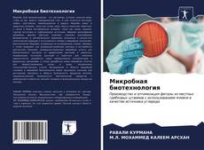 Buchcover von Микробная биотехнология