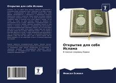 Couverture de Открытие для себя Ислама